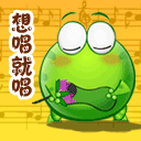 绿豆蛙搞怪qq表情-想唱就唱