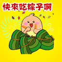 2013端午节qq表情-快来吃粽子啊