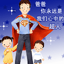 2013父亲节祝福qq表情-爸爸永远使我们的超人