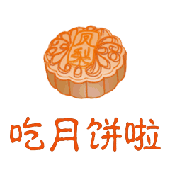 中秋节月饼表情动态图片 中秋祝福表情图片-吃月饼啦