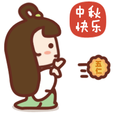 中秋节月饼表情动态图片 中秋祝福表情图片-中秋快乐