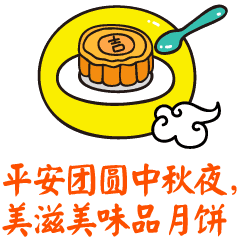 中秋节祝福老师专用带字动态表情图片-平安团圆中秋夜，美滋美味品月饼