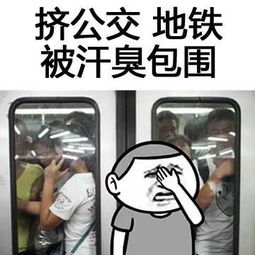 挤公交搞笑版表情图片-挤公交地铁被汗臭包围