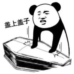熊猫头棺材最全系列表情包图片-盖上盖子