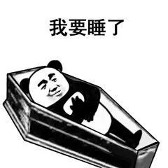 熊猫头棺材最全系列表情包图片-我要睡了