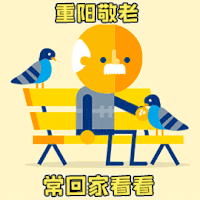 九九重阳节动态卡通祝福表情包图片